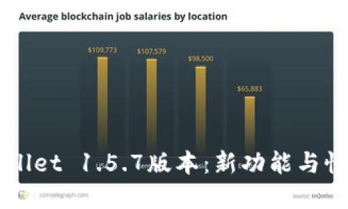 优质

了解TPWallet 1.5.7版本：新功能与性能全解析