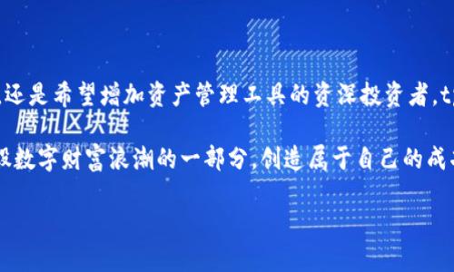 tpwallet是哪个平台的？深入探索这一新兴数字钱包的背景与功能

在当今数字化迅猛发展的时代，越来越多的人们开始关注加密货币和区块链技术。而在这个浪潮中，数字钱包作为连接用户与各种数字资产的重要工具，受到了广泛的关注。tpwallet就是这样一款崭露头角的数字钱包，那么，tpwallet究竟是哪个平台的呢？本文将对tpwallet进行全面的解析，带你了解它的来源、功能、特点以及在加密货币生态系统中的重要性。

tpwallet的背景与平台来源

tpwallet是一个由TP的团队开发的数字钱包，专注于为用户提供安全、便捷的加密货币管理解决方案。TP团队来自于全球各地的区块链专家与技术人员，他们凭借多年的行业经验，致力于为用户提供一个易于使用且安全的数字资产管理平台。

tpwallet不仅仅是一个简单的钱包应用，它延伸了许多功能，包括交易、资产管理和链上交互等。这意味着用户不仅可以存储和发送加密货币，还能够参与到去中心化金融（DeFi）、非同质化代币（NFT）等多种加密货币生态系统的应用中。通过tpwallet，用户可以便捷地管理自己的数字资产，让加密世界的复杂性变得更加简单易懂。

tpwallet的核心特点

tpwallet作为一款新兴的数字钱包，具备许多吸引用户的独特特点。以下是一些重要的功能：

ul
    listrong用户友好的界面：/strongtpwallet采用简洁直观的设计，用户可以快速上手，无需专业的区块链知识也能轻松管理自己的数字资产。/li
    listrong多种加密货币支持：/strongtpwallet支持多种主流加密货币，包括比特币、以太坊及其各类代币，用户可以在一个应用中管理多种资产。/li
    listrong安全性保障：/strongtpwallet提供多重安全策略，包括私钥本地存储、助记词恢复以及生物识别登录，确保用户资产安全。/li
    listrong去中心化金融功能：/strongtpwallet不仅限于存储与发送，还支持DeFi应用，用户可以轻松参与流动性挖矿、借贷等操作。/li
    listrong社交功能：/strong用户可以通过tpwallet与朋友分享资产，参与各种社交活动，增加数字资产的互动性。/li
/ul

为何选择tpwallet？

选择tpwallet的原因有很多。对于新手而言，它的用户友好界面和丰富的资源让入门变得简单。而对于有经验的用户，tpwallet提供的多种高级功能与安全措施则使得资产管理与交易更加高效。

此外，全球数字货币市场的瞬息万变，常常让人感到头疼。而tpwallet团队持续的技术更新和功能迭代，确保了用户始终能够享受到最前沿的数字资产管理体验。在这个平台上，用户不再是旁观者，而是加密经济的一部分，主动参与其中，追逐属于自己的财富故事。

tpwallet在加密生态系统中的角色

随着数字资产的普及，越来越多的人开始通过各种渠道接触到加密货币。而作为其中的重要一环，数字钱包的角色尤为关键。tpwallet不仅提供了基本的资产存储与发送功能，更通过与DeFi、NFT等生态系统的连接，让用户能够深入体验数字经济的多样性。

想象一下，你在tpwallet上轻松管理着你的加密资产，同时参与着去中心化交易所（DEX）的流动性挖矿，与朋友一起分享NFT艺术品，这一切都在你的指尖之间。这样的体验不仅提升了用户活动的乐趣，更推动了整个加密生态的蓬勃发展。

tpwallet的未来展望

随着区块链技术的不断发展与完善，数字钱包市场也将随之变得更加竞争激烈。tpwallet需要不断创新与，以满足用户日益增长的需求。未来，tpwallet计划增强其功能，包括更多的链上服务、改进的用户体验及更全面的安全措施，让用户可以更安心地参与到数字资产的管理与交易中去。

同时，tpwallet也将致力于社区的建设，鼓励用户反馈与参与，共同推动数字钱包的发展，助力更多人进入加密货币的世界。通过社区的力量，tpwallet将成为一个不仅限于交易与存储的地方，更是一个分享与学习的空间，让每个用户都能找到属于自己的数字财富之路。

常见问题与讨论

在了解了tpwallet的背景、特点与未来展望后，许多人可能会对这个平台产生一些疑问。在这里，我们将针对常见问题进行详细解答，帮助用户更深入地理解tpwallet的魅力与潜力。

问题一：tpwallet是否适合初次接触加密货币的用户？

绝对适合！tpwallet的设计理念就是为每一个想要进入加密世界的人提供一个友好的起点。对于初次接触加密货币的用户来说，tpwallet的简单界面和易于理解的操作流程大大降低了学习门槛。

用户只需下载应用，创建账户，按照指引完成相关设置，就可以开始存储和管理他们的加密资产。tpwallet还提供了丰富的学习资源，如教程和社区支持，让新手在使用的过程中能够随时获得帮助与指导。

此外，tpwallet的安全措施也让人安心。新用户往往担心资产安全问题，而tpwallet通过本地存储私钥、助记词管理及生物识别等手段，让用户的数字资产得到更好的保护。这样，初学者在探索加密世界时，能够更放心地管理自己的资产，不用过于担心潜在的安全风险。

问题二：如何在tpwallet上进行交易？

在tpwallet上进行交易是一个非常简单的过程。用户只需按照以下步骤即可完成加密货币的交易：

ol
    listrong选择资产：/strong打开tpwallet应用，用户可以在主界面上查看自己持有的加密货币列表，选择想要交易的资产。/li
    listrong输入交易信息：/strong在选择了交易的资产后，用户需要输入交易数量和对方的钱包地址。tpwallet会自动计算出相应的交易费用。/li
    listrong确认交易：/strong在确认所有信息无误后，用户特别注意确认交易费用的合理性，点击“发送”按钮，交易即刻生效。/li
    listrong查看交易状态：/strong交易完成后，用户可以在交易记录中查看交易状态，包括交易是否成功及确认时间等信息。/li
/ol

需要注意的是，交易过程中，用户应确保输入正确的钱包地址，避免因为错误导致的资产丢失。此外，用户还可以通过tpwallet亦步亦趋地探索更多功能，比如参与到去中心化交易所的交易，利用流动性挖矿等，让自己的资产增值。

通过这些简单易懂的步骤，用户不仅能体验到积极的数字资产管理乐趣，也能在探索加密世界中获得更多的收益与快乐。

总结

tpwallet作为一款新兴的数字钱包，凭借其用户友好的界面、多功能的服务以及强大的安全保障，吸引了大量用户的青睐。无论你是初次接触加密货币的新手，还是希望增加资产管理工具的资深投资者，tpwallet都能提供一系列便捷的解决方案。

在未来，随着区块链和数字经济的发展，tpwallet也将不断演进，适应用户的需求，推动整个加密生态的成长。通过不断探索与学习，每个用户都有机会成为这股数字财富浪潮的一部分，创造属于自己的成功故事。

tpwallet：安全便捷的数字钱包，开启您的加密资产管理之旅
