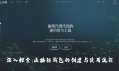 深入探索：区块链钱包的