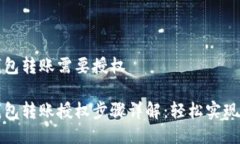 区块链钱包转账需要授权