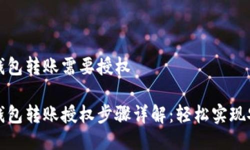 区块链钱包转账需要授权

区块链钱包转账授权步骤详解：轻松实现安全转账