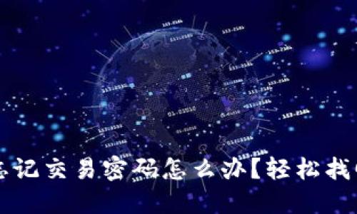 TPWallet忘记交易密码怎么办？轻松找回方法详解