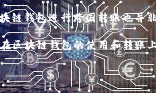 区块链钱包是否支持转账功能？
随着数字货币的普及和区块链技术的发展，越来越多的人开始关注区块链钱包。一个常见的问题是：区块链钱包可以转钱吗？答案是肯定的。区块链钱包不仅可以存储数字货币，还能进行转账，这也是它最基本的功能之一。在传统的银行系统中，我们需要依赖银行中介来完成转账，而区块链钱包则运用了点对点的技术，让用户能够自己直接完成资金的转移，这不仅提高了效率，也降低了成本。

什么是区块链钱包？
在理解区块链钱包能否转账之前，我们先来看看什么是区块链钱包。简单来说，区块链钱包是一种用于存储、管理和交易数字货币的工具。它的存在就像是你现实生活中的钱包，里面可以存放硬币和钞票。区块链钱包是建立在区块链技术之上的，能确保你的资产安全及交易的透明性。

区块链钱包的类型
区块链钱包主要有两种类型：热钱包和冷钱包。热钱包是在线的钱包，方便快捷，但相对来说安全性较低；冷钱包则是离线存储设备，安全性高，但使用上不够方便。选择适合自己的钱包类型可以帮助你更好地进行转账和管理资金。

如何使用区块链钱包转账？
如果你想通过区块链钱包进行转账，以下是简单的步骤：

ol
    listrong选择一个区块链钱包：/strong确保你选择的是一个信誉良好且用户评价高的区块链钱包。/li
    listrong注册账户：/strong下载应用或访问网站，按照提示注册账户，确保记住你的密码和助记词。/li
    listrong充值资金：/strong将资金充值到你的钱包中，可以通过其他钱包转账或者兑换平台进行转入。/li
    listrong选择转账金额：/strong在钱包界面选择“转账”或“发送”选项，输入你要转账的金额。/li
    listrong填写收款地址：/strong确保收款地址准确无误，任何细微的错误都可能导致资金丢失。/li
    listrong确认转账：/strong检查所有信息无误后，确认转账，系统会处理交易，可能需要一定时间才能完成。/li
/ol

区块链钱包转账的优势
区块链钱包转账拥有不少优势：
ul
    listrong快速便捷：/strong无论你身在何处，只要有网络，就可以随时随地进行转账。/li
    listrong低费用：/strong相比传统银行的转账费用，区块链钱包的手续费相对较低。/li
    listrong隐私保护：/strong区块链技术保证了用户的隐私，转账信息不会泄露。/li
    listrong去中心化：/strong没有中央控制机构，用户之间可以平等交易，减少了外部干预的可能。/li
/ul

区块链钱包转账的风险及注意事项
尽管区块链钱包方便快捷，但在进行转账时也需注意一些风险：
ul
    listrong安全性问题：/strong使用热钱包时容易受到黑客攻击，建议尽量选择冷钱包存储大额资产。/li
    listrong操作失误：/strong地址转账不能撤回，务必仔细核对收款地址。/li
    listrong市场波动：/strong数字货币的市场波动较大，转账时需考虑到价格可能的变化。/li
/ul

区块链钱包如何选择？
选择一个合适的区块链钱包至关重要，这里有一些建议：
ul
    listrong安全性：/strong尽量选用具备强大安全措施的钱包，包括两步验证和强密码设置。/li
    listrong用户体验：/strong友好的界面和操作流程能大大提高你的使用体验。/li
    listrong支持的币种：/strong根据你的需求选择支持你所需币种的钱包。/li
    listrong社区和技术支持：/strong查看钱包是否有良好的用户社区和技术支持，以便遇到问题时可以得到帮助。/li
/ul

两个相关问题的详细探讨

h4区块链钱包的安全性如何保障？/h4
安全性是用户在选择和使用区块链钱包时最关心的问题之一。为了保障安全，首先，选择一个信任度高的钱包是基础。许多钱包提供的安全功能如两步验证、冷存储和多签名技术，能够大幅提高账户的安全性。此外，用户也应保持警惕，定期更新密码，避免使用公共Wi-Fi进行转账操作，并定期备份钱包数据以防丢失。在此基础上，用户还应对网络钓鱼等网络攻击保持警惕，避免在不安全的网站输入个人信息。

h4通过区块链钱包进行跨国转账的优势与劣势/h4
区块链钱包在跨国转账中展现出众多优势。由于区块链能直接连接用户之间进行交易，无需通过银行中介，转账速度更快，费用更合理。这为全球范围内的资金流动提供了便利。然而，使用区块链钱包进行跨国转账也并非没有劣势。由于不同国家对数字货币的监管政策不一，跨国转账可能面临法律风险。此外，部分钱包可能在不同国家的可用性受限，因此在选择钱包时，也要考虑到目标国家的法律合规问题。

以上就是关于“区块链钱包可以转钱吗？”的全面解读，这一领域的发展日新月异，作为用户，不仅需要保持关注，还需不断学习相关知识，才能安全顺利地参与其中。希望这些内容能帮助到你在区块链钱包的使用和转账上做出更好的决策！ 

区块链钱包转账功能全面解析