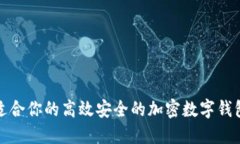 如何选择适合你的高效安