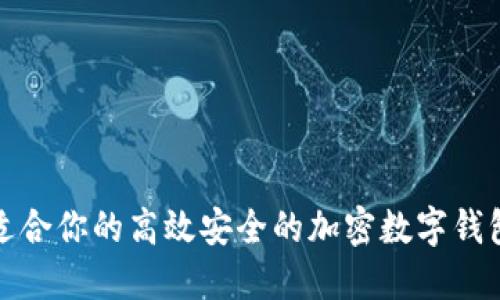 如何选择适合你的高效安全的加密数字钱包应用程序