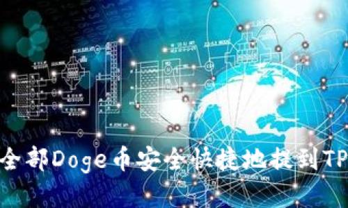 如何将全部Doge币安全快捷地提到TPWallet