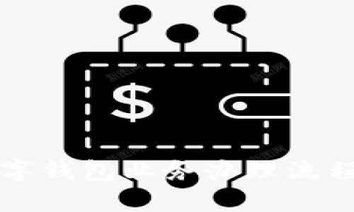 轻松掌握数字钱包业务办理流程的实用指南