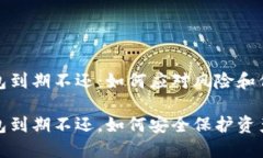 数字钱包到期不还：如何