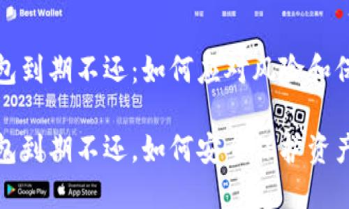 数字钱包到期不还：如何应对风险和保护资产

数字钱包到期不还，如何安全保护资产