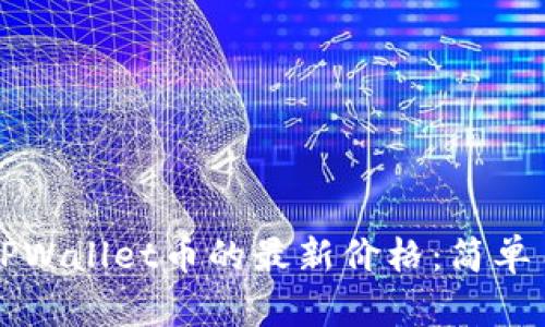 如何查看TPWallet币的最新价格：简单易懂的方法