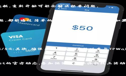 手机连接不上TPWallet怎么办？解决方案大解析

在这个数字化的时代，手机钱包已经成为我们日常生活中不可或缺的一部分，TPWallet作为一个越来越受欢迎的手机钱包应用，提供了许多便利，比如快捷支付和便捷管理资产。但是，遇到手机连接不上TPWallet的问题，该怎么办呢？本文将为您提供一系列解决方案，帮助您轻松应对这一尴尬局面。

1. 检查网络连接

连接不上TPWallet的第一件事，就是检查您的网络连接。无论您是选择使用Wi-Fi还是移动数据，网络的不稳定都会导致手机应用无法正常工作。请确保手机的网络信号良好，可以尝试切换Wi-Fi和移动数据，看问题是否得以解决。

2. 更新应用程序

有时应用程序的老旧版本也会导致连接问题。请确保您下载的是TPWallet的最新版本。您可以前往应用商店，检查是否有更新可用。如果有，及时更新应用程序，这样不仅可以解决连接问题，往往还会带来全新的功能和用户体验。

3. 重启手机

虽然听起来可能有些简单，但重启手机往往能解决很多小问题。在多任务处理或者长时间使用应用后，手机的系统可能会出现一些小故障。重启手机，可以让系统重新启动，清理掉一些不必要的缓存，有助于TPWallet的顺利连接。

4. 检查权限设置

TPWallet需要一些基本的权限才能正常工作，比如网络访问、存储权限等。请确认您的手机已经为TPWallet开放了所需的所有权限。在“设置”中找到TPWallet应用，检查相应的权限是否开启，确保其可以正常访问网络和存储数据。

5. 清除缓存和数据

有时候，缓存数据的堆积会导致应用的运行变得不稳定。在手机的“设置”中找到TPWallet应用，选择“清除缓存”和“清除数据”。请注意，清除数据可能会导致您需要重新登录账号，所以在操作之前，请务必记好相关信息。

6. 检查设备兼容性

虽然TPWallet是兼容多种手机设备的，但仍建议您检查自己的手机型号与TPWallet的兼容性。有些较老的手机可能会遇到性能不足或者系统不兼容的问题。这种情况下，若能，建议升级手机，或考虑使用其他兼容的设备。

7. 访问官方支持

如果您的问题依然没有得到解决，不妨访问TPWallet的官方网站，查看他们的用户支持或常见问题解答。大多数时候，官网会提供针对特定问题的详细解决方案，可供用户参考。

8.重新安装应用

最后的解决方案是卸载并重新安装TPWallet。在“设置”中找到TPWallet，选择“卸载”后，从应用商店重新下载并安装。这种方式能够清除所有旧的设置和数据，重新开始可能会解决根本问题。

总结

连接不上TPWallet的问题可能是由多种因素导致的，通过以上几种办法，您大概率能找到合适的解决方案。无论是网络问题，权限设置，还是应用程序的问题，都能通过简单的步骤进行排查和修复。如果依旧无法连接，建议与TPWallet的客服人员取得联系，获取进一步的帮助。希望这些小建议对您有所帮助，也祝愿您能够顺利体验TPWallet的便利与魅力!

TPWallet, 手机钱包, 网络连接, 应用程序更新/guanjianci 

常见问题解答

1. 为什么TPWallet会连接不稳定？

TPWallet的连接不稳定通常与网络条件、设备性能和应用的版本更新有关。首先，强烈建议用户在良好的网络环境下使用应用，比如家庭Wi-Fi或稳定的4G/5G；其次，确保手机设备的系统版本与TPWallet要求的兼容。此外，应用的版本更新也能影响连接，记得常常检查更新，让软件保持在最新状态。

2. 如何提高TPWallet的使用体验？

提高TPWallet的使用体验不仅仅是解决连接问题。为了获得更顺畅的体验，首先要注意手机的定期清理，保持应用运行的流畅；其次，可以随时关注TPWallet的官方动态，参加他们可能举办的线上活动、抽奖等，了解最新功能和使用技巧；最后，建议熟悉TPWallet提供的所有功能，包括用户反馈的建议和技巧，帮助自己更好地使用该平台。 

希望这些解答能够帮助您更好地理解TPWallet的使用，同时为日常的金融管理带来更多的便利！