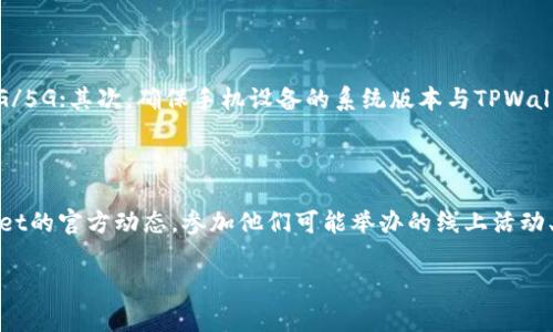 手机连接不上TPWallet怎么办？解决方案大解析

在这个数字化的时代，手机钱包已经成为我们日常生活中不可或缺的一部分，TPWallet作为一个越来越受欢迎的手机钱包应用，提供了许多便利，比如快捷支付和便捷管理资产。但是，遇到手机连接不上TPWallet的问题，该怎么办呢？本文将为您提供一系列解决方案，帮助您轻松应对这一尴尬局面。

1. 检查网络连接

连接不上TPWallet的第一件事，就是检查您的网络连接。无论您是选择使用Wi-Fi还是移动数据，网络的不稳定都会导致手机应用无法正常工作。请确保手机的网络信号良好，可以尝试切换Wi-Fi和移动数据，看问题是否得以解决。

2. 更新应用程序

有时应用程序的老旧版本也会导致连接问题。请确保您下载的是TPWallet的最新版本。您可以前往应用商店，检查是否有更新可用。如果有，及时更新应用程序，这样不仅可以解决连接问题，往往还会带来全新的功能和用户体验。

3. 重启手机

虽然听起来可能有些简单，但重启手机往往能解决很多小问题。在多任务处理或者长时间使用应用后，手机的系统可能会出现一些小故障。重启手机，可以让系统重新启动，清理掉一些不必要的缓存，有助于TPWallet的顺利连接。

4. 检查权限设置

TPWallet需要一些基本的权限才能正常工作，比如网络访问、存储权限等。请确认您的手机已经为TPWallet开放了所需的所有权限。在“设置”中找到TPWallet应用，检查相应的权限是否开启，确保其可以正常访问网络和存储数据。

5. 清除缓存和数据

有时候，缓存数据的堆积会导致应用的运行变得不稳定。在手机的“设置”中找到TPWallet应用，选择“清除缓存”和“清除数据”。请注意，清除数据可能会导致您需要重新登录账号，所以在操作之前，请务必记好相关信息。

6. 检查设备兼容性

虽然TPWallet是兼容多种手机设备的，但仍建议您检查自己的手机型号与TPWallet的兼容性。有些较老的手机可能会遇到性能不足或者系统不兼容的问题。这种情况下，若能，建议升级手机，或考虑使用其他兼容的设备。

7. 访问官方支持

如果您的问题依然没有得到解决，不妨访问TPWallet的官方网站，查看他们的用户支持或常见问题解答。大多数时候，官网会提供针对特定问题的详细解决方案，可供用户参考。

8.重新安装应用

最后的解决方案是卸载并重新安装TPWallet。在“设置”中找到TPWallet，选择“卸载”后，从应用商店重新下载并安装。这种方式能够清除所有旧的设置和数据，重新开始可能会解决根本问题。

总结

连接不上TPWallet的问题可能是由多种因素导致的，通过以上几种办法，您大概率能找到合适的解决方案。无论是网络问题，权限设置，还是应用程序的问题，都能通过简单的步骤进行排查和修复。如果依旧无法连接，建议与TPWallet的客服人员取得联系，获取进一步的帮助。希望这些小建议对您有所帮助，也祝愿您能够顺利体验TPWallet的便利与魅力!

TPWallet, 手机钱包, 网络连接, 应用程序更新/guanjianci 

常见问题解答

1. 为什么TPWallet会连接不稳定？

TPWallet的连接不稳定通常与网络条件、设备性能和应用的版本更新有关。首先，强烈建议用户在良好的网络环境下使用应用，比如家庭Wi-Fi或稳定的4G/5G；其次，确保手机设备的系统版本与TPWallet要求的兼容。此外，应用的版本更新也能影响连接，记得常常检查更新，让软件保持在最新状态。

2. 如何提高TPWallet的使用体验？

提高TPWallet的使用体验不仅仅是解决连接问题。为了获得更顺畅的体验，首先要注意手机的定期清理，保持应用运行的流畅；其次，可以随时关注TPWallet的官方动态，参加他们可能举办的线上活动、抽奖等，了解最新功能和使用技巧；最后，建议熟悉TPWallet提供的所有功能，包括用户反馈的建议和技巧，帮助自己更好地使用该平台。 

希望这些解答能够帮助您更好地理解TPWallet的使用，同时为日常的金融管理带来更多的便利！