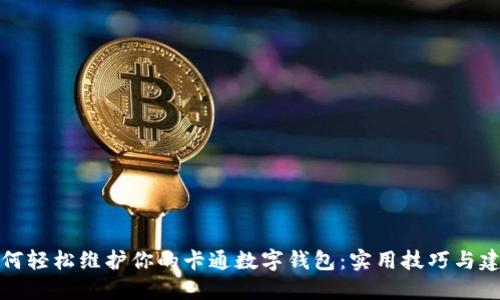 如何轻松维护你的卡通数字钱包：实用技巧与建议