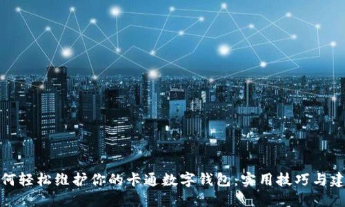 如何轻松维护你的卡通数字钱包：实用技巧与建议