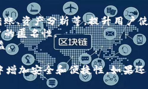 要回答“币团的USDT能充到TPWallet吗？”这个问题，我们首先需要对币团（BitClube）和TPWallet这两个概念进行详细的介绍，并探讨USDT的相关知识。

什么是柱庄？
币团（BitClube）是一款数字货币的交易平台，用户可以在此平台上进行各种数字资产的交易，包括比特币、以太坊等主要币种。用户在币团上可以购买、交易和存储不同的数字资产，享受相对较低的交易费用和较为直观友好的用户界面。

TPWallet概述
TPWallet是一款瓦尔特钱包，致力于为用户提供一个安全、简便的数字资产管理平台。用户可以在TPWallet中存储、管理多种数字货币，支持的币种覆盖范围广泛。此外，TPWallet还提供了一些有趣的功能，比如与去中心化应用程序的集成，允许用户直接在钱包中与这些应用程序交互。

USDT是什么？
USDT，即泰达币（Tether），是一种基于区块链技术的稳定币。它的价值与美金1:1锚定，致力于为用户提供一种价格稳定的数字货币，方便在加密货币市场中进行交易与转账。USDT通常被用作交易对的一部分，可以在不同的交易平台上进行转换和交易。

币团的USDT能充到TPWallet吗？
现在，回到你的问题，币团的USDT是否能够充到TPWallet？简单地说，答案是肯定的。不过，在进行充币操作时，有一些细节需要注意：
首先，确保你在币团平台上拥有足够的USDT余额。并且要确认币团支持的USDT充提方式，这通常会在币团的相关文档、帮助中心或客户服务中明确指出。
其次，在TPWallet中，你需要生成一个USDT的接收地址。确保在充币过程中，你提供的接收地址是正确的，任何形式的错误可能导致资产丢失。
最后，在进行充值的时候，不要忘了小额充币，确认到账后再进行大额的转账，以确保整个过程的顺利进行。

相关问题探讨

1. 如何安全转账USDT？
安全转账USDT是每个用户需要掌握的重要技能。这里有几个建议帮助你提高转账的安全性：
首先，使用官方渠道进行转账。在选择交易平台或钱包时，确保你是在官方的平台上进行操作，避免使用不明链接或第三方服务。
其次，二次确认地址。在转账前，仔细检查接收地址，因为区块链交易是不可逆的，一旦出现错误，就无法撤回。
另外，设定安全密码和启用两步验证，可以降低账户被攻击的风险。
最后，注意识别诈骗信息。加密货币的世界中，各种诈骗信息层出不穷，保持警惕，建议用户不轻信一些不明来电或信息。

2. 使用TPWallet有哪些优势？
使用TPWallet进行数字资产的管理，除了能够充USDT外，还有其他许多优势：
首先，TPWallet支持的币种种类繁多，不仅包括USDT，还支持多种主流数字货币和一些小众币种，满足不同用户的需求。
其次，这款钱包的用户界面友好，操作简单，即使是新手用户也能快速上手。同时，TPWallet还提供了一些有趣的功能，比如一键转账、资产分析等，提升用户使用体验。
此外，TPWallet重视用户隐私与安全，采用多重加密机制，确保用户的资产安全。同时，它还不需要用户提供个人信息，提高了用户的匿名性。
最后，TPWallet与多个去中心化应用程序相兼容，用户可以方便地进行DeFi操作，在钱包中就能参与去中心化金融项目，增加收益。

通过以上详细的介绍和探讨，希望能帮助你更好地理解“币团的USDT能充到TPWallet吗？”这个问题，并在日后的数字货币操作中增加安全和便捷性。如果还有其他相关问题，欢迎随时提问！