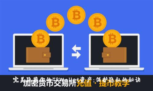 完美隐藏你的TPWallet资产：保护隐私的秘诀