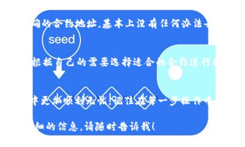 为了帮助您深入理解如何使用TPWallet合约地址，我们可以从多个角度进行探讨，确保覆盖所有您可能关心的内容。下面是我为您精心设计的内容结构，它包括引人入胜的、相关关键词，以及两个常见问题的详细解答。


biliao全面解析TPWallet合约地址的使用方法/biliao

关键词：
TPWallet, 合约地址, 数字资产, 加密货币/guanjianci

什么是TPWallet及其合约地址？
TPWallet是一款便捷高效的数字资产钱包，专为加密货币用户设计。它支持多种平台和资产，包括BTC、ETH等主流加密货币，还可以进行去中心化的交易操作。而“合约地址”则是TPWallet在区块链上与特定智能合约互动的地址。在使用TPWallet时，了解和使用合约地址显得尤为重要，因为它直接影响到资产的安全管理和交易的顺利进行。

如何找到TPWallet的合约地址？
首先，您需要下载并安装TPWallet应用。打开TPWallet后，您可以在钱包的界面中找到合约地址的选项，通常会在资产管理或交易历史页面中。合约地址一般由一串乱码组成，开始部分为“0x”，后面跟随40个十六进制数字。保证您在输入或者复制合约地址时不出现任何错误，因为错误的地址可能导致资产无法找回。

使用TPWallet合约地址的步骤
一旦找到了合约地址，接下来的步骤就相对简单了。首先，您可以通过TPWallet进行“转账”操作。在填写转账信息时，将接收地址填为您获取的合约地址，并输入您想要转账的金额。确认无误后，点击“提交”按钮，这时系统会提示您确认交易的相关信息，包括手续费和交易确认时间等。

TPWallet合约地址的安全性
使用合约地址时，安全性始终是首要考虑的问题。为了最大限度地保护您的资产，确保您只与可信的合约进行交易。通常来说，您可以查询合约的历史交易记录、用户评价等信息，以此判断该合约是否安全可靠。此外，最好不要随意透露您的合约地址，特别是在公共场合，以防被恶意攻击者所盯上。

常见问题解答
h4问题一：如果我输入了错误的合约地址，会发生什么？/h4
输入错误的合约地址可能会导致资产无法找回。这是因为区块链的交易是不可逆的，一旦完成，资产将直接转至该错误地址。如果您不小心发送到不正确的合约地址，基本上没有任何办法去追回。为了避免这种情况，请务必在转账前仔细检查合约地址的准确性，确保无误后再进行操作。

h4问题二：TPWallet支持哪些类型的合约？/h4
TPWallet支持多种类型的智能合约，包括ERC20标准、ERC721标准等。这些合约通常用于支持各种去中心化金融（DeFi）应用、NFT交易等。因此，您可以根据自己的需要选择适合的合约进行操作。此外，随着TPWallet的持续更新，它也会逐步支持更多新类型的合约，用户可关注官方动态以获取最新信息。

总结
在管理和使用TPWallet合约地址时，安全和准确性是关键。希望本文为您提供了有关TPWallet合约地址的全面指导，让您在加密数字资产管理的旅程中更加顺利无忧。记住在每一步操作中都要小心谨慎，确保您的资金安全。

这篇文章通过简单清晰的语言和生动的例子，旨在让吸引用户的注意并帮助他们解决有关TPWallet合约地址的疑惑。如果您还有其他问题或需要更详细的信息，请随时告诉我！