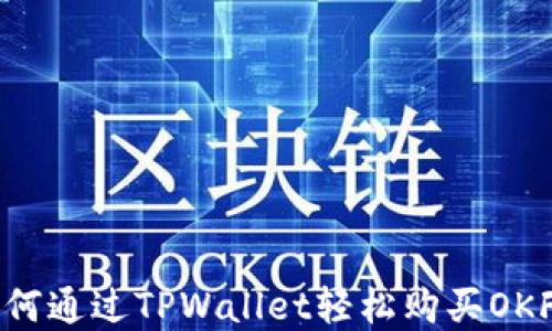 
如何通过TPWallet轻松购买OKFly