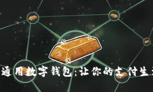ziaoti苹果通用数字钱包：让你的支付生活轻松愉快