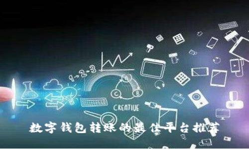 数字钱包转账的最佳平台推荐