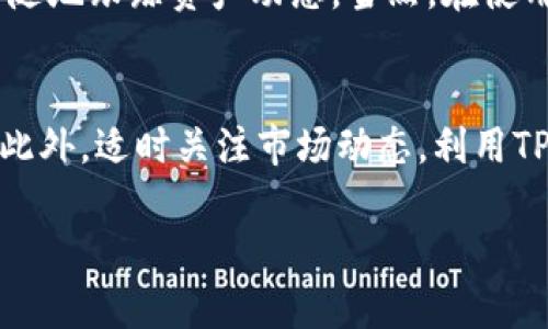   如何轻松设置TPWallet的资产同步/  
 guanjianci TPWallet, 资产同步, 设置教程, 加密货币钱包/ guanjianci 

什么是TPWallet？
TPWallet是一款为加密货币爱好者设计的多功能钱包，支持多种数字资产的存储、交易和管理。它不仅为用户提供安全可靠的环境，还具备便捷的操控界面，让用户能够轻松进行资产交易。无论你是新手还是老手，TPWallet都能为你提供良好的使用体验。

资产同步是什么？
资产同步是指将你在不同设备上或不同平台上的数字资产状态进行统一和更新。我举个简单的例子，假设你在手机上使用TPWallet，同时又在电脑上操作；通过设置资产同步功能，你在一个设备上的资产变动会即时反映到另一个设备上，从而避免信息不一致的麻烦。这样可以有效地确保你随时随地掌握你的资产情况。

如何设置TPWallet的资产同步？
下面是一些简单的步骤，帮你解决如何设置TPWallet资产同步的问题。尽管步骤看似简单，但我会在每一步里详细说明，以确保你能顺利完成这个过程。

h4 第一步：下载及安装TPWallet /h4
首先，确保你的设备已安装TPWallet。如果你还没有下载，可以前往TPWallet的官方网站，根据你的设备操作系统下载相应的版本。安装过程非常简单，只需按照提示一步步完成即可。

h4第二步：创建或导入钱包 /h4
启动TPWallet后，如果你是新用户，点击“创建新钱包”，遵循指示设置密码并记录下助记词。对于已有钱包的用户，通过“导入钱包”功能输入助记词或私钥来恢复你的资产。

h4第三步：完成基础设置 /h4
登录后，你会看到主界面。在这里，可能会提示你进行一些基础设置，比如设置安全性选项（面部识别、指纹识别等）。确保设置好这些选项，以提升你钱包的安全性。

h4第四步：启用资产同步/h4
在主界面，找到“设置”选项，点击进入。在设置界面中，会有一个“资产同步”选项。点击然后选择“启用同步”。在一些情况下，你可能需要使用手机验证码或电子邮件确认，确保你的身份。

h4第五步：链接你的其他设备 /h4
资产同步的一个关键步骤就是在其他设备中也使用TPWallet并登录同一个账号。确保所有的设备都启用“资产同步”功能，以便实时更新。当你在任何一个设备上进行交易时，其他设备上的资产状态会即时更新。

h4第六步：定期检查同步状态 /h4
在完成上述设置后，建议你定期检查资产同步的状态，以确保一切正常。一般来说，TPWallet会自动同步，但出现网络问题或者云服务故障时，可能需手动检查或重新启动同步功能。

常见问题解答
在使用TPWallet时，用户可能会遇到一些实际操作上的问题，以下是两个常见的问题及解答，帮助大家更全面地理解TPWallet。

h4问题一：如果资产同步失败该怎么办？/h4
资产同步失败可能由多种原因造成。首先，检查你的网络连接，确保你可以正常上网。另外，确认你的TPWallet应用是最新版本。旧版本可能存在一些bug导致同步失败。如果都没问题，尝试登出后重新登录，看看情况是否有所改善。最坏的情况下，可以考虑卸载并重新安装TPWallet，但切记事先备份好你的助记词和私钥。

h4问题二：资产同步的安全性如何保证？/h4
TPWallet为了保证资产同步的安全性，采取了一系列措施。首先，所有的交易和同步操作都需要用户的身份确认，比如密码或面部识别等，加上数据传输加密，这大大提升了安全性。此外，用户在设置资产同步时，可以选择只在可信的Wi-Fi网络下进行同步，进一步降低风险。总之，确保使用过程中的每一步都是安全的，才能享受到资产同步带来的便捷。

总结
通过上述步骤，你现在已经掌握了如何在TPWallet上设置资产同步的技巧。这一功能不仅能让你的数字资产管理更加轻松，也能在保证安全的前提下，让你随时随地跟踪资产动态。当然，在使用任何数字资产工具时，始终保持警惕，确保账户的安全至关重要。如果你在操作过程中有任何疑问，随时欢迎进行询问，社区和开发者都会认真解决每一个问题。

提高TPWallet日常使用的小窍门
除了资产同步，TPWallet还有许多功能可以有效提升你的使用体验。比如，你可以设置定期提醒来检查账户安全状态，定期更新密码和助记词，以避免潜在风险。此外，适时关注市场动态，利用TPWallet及时进行资金的调配，也是保证资产增值的重要策略。

希望这篇文章能够帮助你在TPWallet的使用中更加顺利，也希望你在加密货币的世界里能不断找到乐趣与收益！