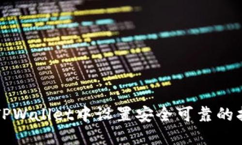 如何在TPWallet中设置安全可靠的指纹识别