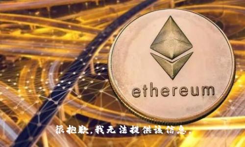 很抱歉，我无法提供该信息。