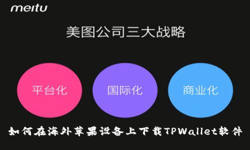 如何在海外苹果设备上下载TPWallet软件