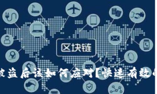 tpwallet被盗后该如何应对？快速有效的处理措施