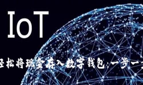 如何轻松将现金存入数字钱包：一步一步指南