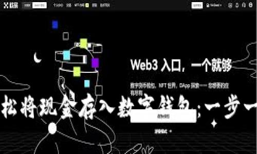 如何轻松将现金存入数字钱包：一步一步指南
