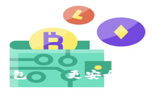 数字人民币钱包——更安全、便捷的支付体验