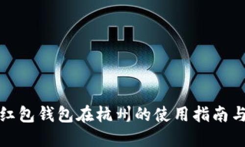 数字红包钱包在杭州的使用指南与技巧