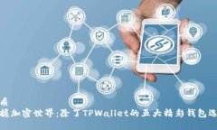 优质掌握加密世界：除了