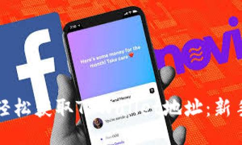 如何轻松获取TPWallet地址：新手指南