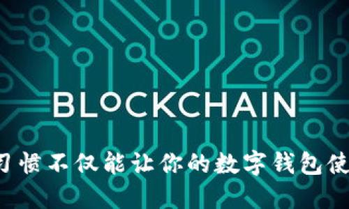 思考  
  如何解决tpwallet不显示头像的问题：一步步教你轻松找回个性化形象 /   

相关关键词：  
 guanjianci tpwallet, 头像不显示, 数字钱包, 用户体验 /guanjianci 

引言
在这个数字化时代，电子钱包已经成为我们生活中不可或缺的一部分。tpwallet作为一款广受欢迎的数字钱包，在存储和管理数字资产方面表现优秀。不过，最近有不少用户反映在使用tpwallet时，头像无法显示，导致个性化体验受损。对于依赖这一工具的人来说，这不仅是一种视觉上的缺失，还可能影响到他们使用的便利性。别担心，今天我们将深入探讨这个问题，并提供多种解决方案，让你快速找回那个独一无二的形象。

为什么tpwallet不显示头像？
在探讨解决方案之前，先让我们了解一下为什么tpwallet可能会出现头像不显示的情况。通常，这个问题可以归结为以下几个方面：

ul
  listrong网络连接问题：/strong假如你的网络不稳定，tpwallet可能无法从服务器加载你的头像。/li
  listrong应用程序故障：/strong有时，软件更新或缓存问题可能导致头像无法正常显示。/li
  listrong与设备兼容性相关：/strong某些设备或操作系统可能会遇到与应用程序不兼容的问题。/li
  listrong账户设置不当：/strong用户在设置过程中可能没有正确地上传头像，或者头像不符合系统的要求。/li
/ul

如何解决tpwallet不显示头像的问题
现在，让我们进入解决方案部分，了解如何逐步解决这个令人烦恼的问题。

h41. 检查网络连接/h4
首先，确保你的设备连接到一个稳定的网络。不论是Wi-Fi还是移动数据，网络连接的稳定性直接影响到tpwallet的表现。尝试在不同的网络环境下打开应用程序，查看头像是否能够成功加载。如果网络不畅，有可能是头像加载失败的直接原因。

h42. 重新启动应用程序/h4
很简单的一招，重新启动tpwallet有时可以解决许多小问题。长按应用程序图标，选择关闭，然后重新打开。在打开时，观察头像是否恢复正常显示。这一操作可以重置应用状态，可能会恢复头像的显示。

h43. 清理应用缓存/h4
过多的缓存会使得tpwallet表现不佳，清理缓存是个不错的选择。在设备的设置中找到tpwallet，进入存储选项，点击“清理缓存”。完成后，再次打开tpwallet，检查头像是否能够显示。

h44. 检查头像设置/h4
确保你的头像设置是正确的。在tpwallet中，导航到个人信息设置，查看你的头像是否被上传。如果你发现没有头像，重新上传一张符合规定的图片，有时这些小小的细节会决定显示效果。

h45. 更新应用程序/h4
确认你使用的是最新版本的tpwallet。有时，开发者会修复已知的bug，因此保持应用程序的更新至关重要。前往应用商店，检查tpwallet是否有可用的更新版本，如果有，请及时更新。

h46. 兼容性检查/h4
如果你仍然面临问题，考虑检查设备的操作系统与tpwallet的兼容性。不同版本的操作系统可能导致应用程序出现显著差异。确保你的设备运行的是tpwallet推荐的操作系统版本，这样可以大大减少不兼容的问题。

进一步思考的问题
解决完头像不显示的问题后，可能会有一些相关的疑问涌现。以下是两个相关的问题，供我们进一步讨论与思考。

h4问题一：如何我的个人设置以提升tpwallet使用体验？/h4
提升使用体验是每个用户所追求的目标，个人设置的显得尤为重要。这里有几个小贴士，可以帮助你让tpwallet的使用体验更上一层楼。

ul
  listrong个性化头像：/strong头像是你在数字钱包中的代表，一个有趣或独特的头像能够让你的钱包更具个性，同时也能提升对重要交易的重视。选择一张清晰、符合要求的图片，提升整体的视觉效果。/li
  
  listrong加设安全设置：/strong在使用tpwallet时，一定要重视安全性。设置复杂的密码和开启双重认证保护你的账户安全，这样才能放心地进行交易。/li
  
  listrong定期检查账户活动：/strong建议定期查看你的交易记录和账户活动，了解你的资产变动。通过合理的管理和监控，可以避免不必要的损失。/li
/ul

h4问题二：还可以通过哪些其他方式提升数字钱包的安全性？/h4
除了个人设置的，数字钱包的安全性同样可通过多种方式提升。以下是一些实用的建议：

ul
  listrong定期更新应用程序：/strong如同之前提到的，确保你使用的是最新版本的tpwallet，不仅可以提升使用体验，还能及时修复已知的安全漏洞。/li
  
  listrong使用安全网络：/strong尽量避免在公共Wi-Fi环境下进行重大交易。使用移动数据或VPN连接，可以大大增强安全性。/li
  
  listrong保持警惕：/strong当发现任何可疑的交易时，及时联系tpwallet的客户服务部门。在发生异常活动时，保持警觉是保护资产的重要手段。/li
/ul

结尾
以上就是关于tpwallet不显示头像问题的全面解析以及相应的解决方案。希望能够帮助到每一位在使用tpwallet时遇到困扰的用户。后续的个人设置和安全提升也是不可小觑的方面，良好的使用习惯不仅能让你的数字钱包使用更顺畅，也能有效保护好你的资产安全。在这个充满挑战的数字时代，了解并你的数字工具，让生活更加轻松愉快。