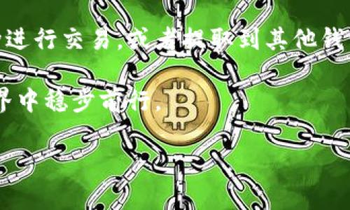 在当今数字货币和区块链技术蓬勃发展的背景下，TPWallet作为一个多种数字资产管理平台，吸引了越来越多用户的关注。用户在选择使用TPWallet时，自然会对其内含的币种充满疑问，尤其是“TPWallet里面的币种一定是真币吗？”这个问题，因为它关系到投资的安全性和可靠性。

什么是TPWallet？
TPWallet是一个多功能的数字钱包，支持存储、管理和交易多种不同的加密货币。这一平台的设计旨在简化用户的管理体验，无论是初学者还是有经验的交易者都能轻松使用。通过TPWallet，用户可以便捷地接收、发送以及交换各种币种，为用户提供了一个方便的数字资产管理解决方案。

真币与假币的概念
在进入TPWallet的币种讨论之前，我们首先需要了解“真币”与“假币”这两个概念。真币通常指的是经过市场验证，具有真实交易背景和流通价值的数字资产。而假币则是指那些由不合法或者不透明的项目所发行，也就是说，没有实际使用价值或是存在欺诈性质的币种。对于用户而言，了解这两者的区别至关重要，以免在投资上犯错误。

TPWallet中的币种真伪如何判断？
对于TPWallet用户而言，判断一个币种是否为真币并不简单。以下几个方面能够帮助你做出判断：

h41. 查看币种的市场表现/h4
可以通过各大加密货币交易平台（如CoinMarketCap或CoinGecko）查看该币种的市场表现，包括交易量、价格走势等。如果一个币种在多个主流平台上都有上市，且有一定的交易量，那么它的可信度就相对较高。

h42. 研究项目背景/h4
大部分真币都有一个正式的项目团队和明确的白皮书，里面详细说明了该币的功能、市场需求以及开发计划。用户可以通过项目的官网或社交媒体了解相关信息，如果一个币种的团队信息模糊、透明度低，那么就要提高警惕。

h43. 社区支持/h4
活跃的社区支持通常是一个币种成功的重要因素。用户可以在Reddit、Telegram等社交平台上找到这个币种的相关讨论，观察社区的活跃度和用户的反馈。如果大多数用户都是积极评价，说明该币种有一定的市场认可度。

h44. 验证智能合约/h4
许多加密货币都是基于区块链技术发行的，用户可以通过区块浏览器查看智能合约的具体信息。合法的币种其合约地址应该是公开透明的，而可疑币种则往往缺乏合约信息或合约易被篡改。

TPWallet的安全性和可靠性
除了关注币种的真实性，用户在选择TPWallet时，也需要考虑钱包本身的安全性和可靠性。TPWallet的安全性可以从几个方面进行评估：

h41. 加密技术/h4
TPWallet采用了先进的加密技术，确保用户的数字资产和私钥不被盗取。这种安全机制使得黑客很难通过网络攻击获取用户的资产。

h42. 备份与恢复功能/h4
在TPWallet中，用户可以选择备份钱包的私钥或助记词，确保在设备丢失或损坏的情况下，能够恢复数字资产。这一功能是保障用户资产安全的重要手段。

h43. 定期更新与维护/h4
TPWallet定期进行系统更新和维护，以修复漏洞并添加新的功能。这种持续的支持意味着TPWallet团队始终关注用户体验和安全性，为用户提供一个稳定的环境。

用户的反馈与社区的声音
用户的实践体验往往能够在很大程度上反映出TPWallet的优缺点。在这些反馈中，我们可以发现：

h41. 使用便捷/h4
很多用户表示TPWallet的界面友好，操作简单，非常适合新手。无论是购买、出售还是转账，经过简单的几步就能完成。

h42. 支持的币种多样/h4
TPWallet支持多种主流和小众币种，为用户提供了丰富的选择。这使得用户能够在一个平台上管理多个币种，提升了便捷度。

h43. 社区互动/h4
用户在TPWallet社区中积极参与讨论，分享经验和投资策略，形成了良好的互动氛围。这种社区文化不仅增进了用户之间的联系，也为新用户提供了切实的帮助。

总结
综上所述，TPWallet中的币种并不一定都是“真币”，但通过一定的研究和判断，用户可以在一定程度上识别出哪些币种是值得投资的。通过查看市场表现、研究项目背景、观察社区支持和验证智能合约，我们可以做到更加理性和科学的投资决策。
同时，用户在使用TPWallet时，也要时刻保持警惕，确保自己的资产安全，做好备份和更新，才能最大程度地享受数字货币带来的便利与收益。

常见问题
h4问题1：TPWallet如何保障用户的交易安全？/h4
TPWallet通过多重安全机制来保障用户交易的安全，首先，所有数据经过加密处理，保护用户的个人隐私和资金安全。其次，TPWallet设有良好的用户身份验证机制，防止未经授权的访问。此外，定期的系统更新和安全审计也为用户提供了保障，确保钱包环境不会受到攻击。

h4问题2：如果我发现TPWallet中的币种不再受到支持，我该怎么办？/h4
在这种情况下，用户应第一时间检查TPWallet的公告或社区动态，以获得相关说明。如果确实某个币种被移除，用户可选择将该币种换成其他支持的币种进行交易，或者提取到其他钱包中保存。此外，转移资产前，建议用户确定安全的操作步骤，以防止意外损失。

总之，虽然使用TPWallet管理数字币不无风险，但只要增强自身的鉴别能力，保持对市场的关注，合理规划投资，用户就能够在这个快节奏的数字货币世界中稳步前行。

TPWallet中的币种安全性分析：真币与假币的辨别