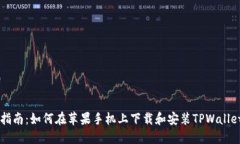 详细指南：如何在苹果手