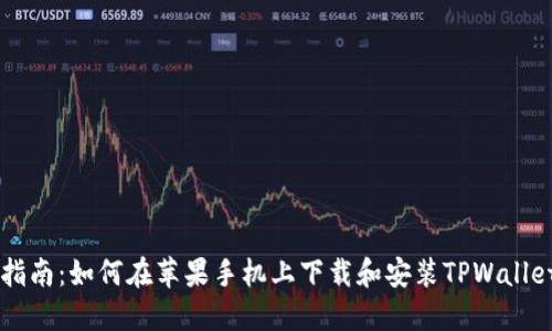 详细指南：如何在苹果手机上下载和安装TPWallet应用