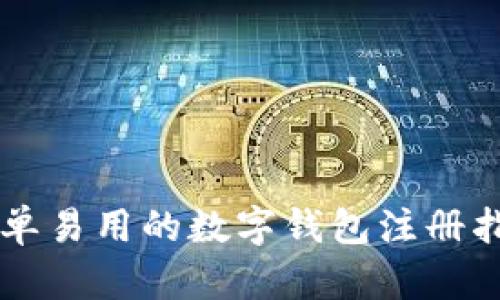 简单易用的数字钱包注册指南