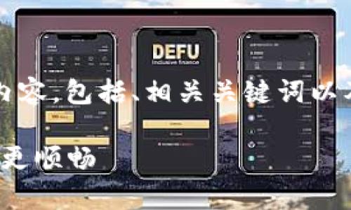 好的，我将为您撰写一篇关于“TPWallet内测iOS版”的内容，包括、相关关键词以及回答一些受众可能感兴趣的问题。下面是详细的内容：

全方位解析：TPWallet内测iOS版，让你的数字钱包体验更顺畅