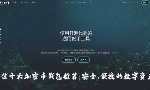 2023年最佳十大加密币钱包推荐：安全、便捷的数字资产管理方案