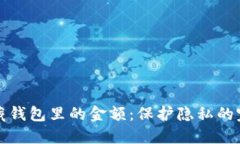 巧妙隐藏钱包里的金额：