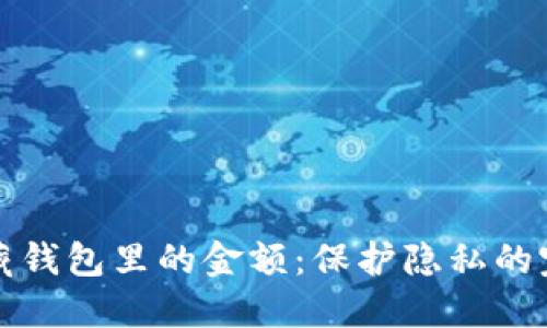 巧妙隐藏钱包里的金额：保护隐私的完美策略