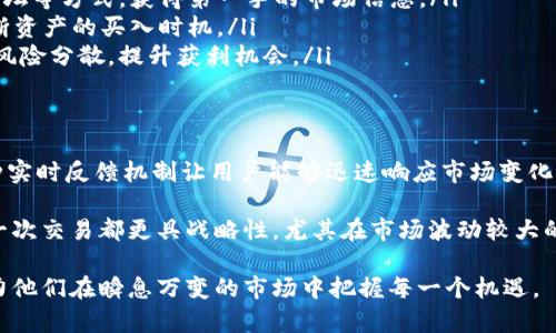   全面解读TPWallet观察钱包：如何高效使用及数字资产管理 / 

 guanjianci TPWallet, 观察钱包, 数字资产, 加密货币管理 /guanjianci 

什么是TPWallet观察钱包？
在这个飞速发展的数字货币世界中，如何有效管理和监控我们的资产变得越来越重要。TPWallet是一款用户友好、功能强大的加密货币钱包，而观察钱包则是其一项创新功能。简而言之，观察钱包是一种让用户无需直接控制资产，便能实时监控和管理加密货币资产的工具。

通过TPWallet的观察钱包功能，用户可以方便地观察不同币种的市场动态，价格波动，以及其他关键信息。这意味着即使在不进行交易的情况下，用户依然能对自己的资产情况一目了然，极大地提升了管理的灵活性和便利性。

为什么选择观察钱包？
使用观察钱包的理由有很多。首先，它为用户提供了一种安全又方便的方式来监控他们的数字资产。通过观察钱包，用户无需担心被盗或丢失资产的风险，因为他们并不直接持有这些资产，这样就极大减少了安全隐患。

其次，观察钱包的界面直观，易于使用。无论你是加密货币的新手还是老手，都能很快上手，快速掌握各种功能。用户可以快速添加他们感兴趣的资产，随时查看实时状态，让管理变得简单而高效。

如何设置并使用TPWallet观察钱包？
对于新用户来说，设置TPWallet观察钱包并不复杂。首先，你需要下载TPWallet应用程序并创建一个账户。在创建账户时，你会设定一个强密码，同时建议开启双重身份验证，以增强账户的安全性。

一旦你完成账户的创建，可以通过以下步骤添加观察钱包：

ol
  listrong添加资产：/strong进入钱包界面，寻找“资产管理”选项，点击“添加资产”按钮。你将看到一个支持列表，可以选择你想要监控的加密货币。/li
  listrong查看市场动态：/strong一旦你添加了资产，观察钱包会提供实时的市场信息、价格走势等。你可以点击任意币种，查看历史数据和图表，帮助你做出更明智的投资决策。/li
  listrong设置提醒：/strong为了更合理地管理资产，TPWallet允许用户设置价格提醒。当某个币种的价格达到你设定的数值时，系统会自动通知你，确保你不会错过任何投资机会。/li
/ol

利用观察钱包投资策略
观察钱包不仅仅是一个监控工具，更是帮助用户制定和投资策略的好助手。通过分析不同币种的历史数据和市场动态，用户能识别出价格区间的趋势，从而制定更科学的买卖计划。

例如，若用户注意到某种加密货币通常在某个特定价位附近反弹，他们可以在价格接近这一水平时进行买入。这种基于数据的信息分析，可以帮助用户最大限度地降低风险，同时获取更大利润。

此外，观察钱包还可以让用户及时获取市场新闻和动态，了解世界范围内对加密货币的各种影响。当你拥有全面的市场信息，就能更精准地把握投资机会，从而在众多投资者中占据优势。

TPWallet观察钱包的安全性
安全性是投资者使用数字货币钱包时最为关注的因素之一。TPWallet的观察钱包设计时充分考虑了安全性。用户的资产信息不会存储在服务端，这样即使平台遭受攻击，用户的资产也不会受到威胁。

此外，它还提供了完善的身份验证和加密技术，进一步确保账户的安全。推荐用户在使用观察钱包时，定期更改密码，并保持设备的安全性，比如使用防病毒软件、更新操作系统等，确保数据不会被轻易泄露。

社区支持与反馈
在使用TPWallet观察钱包的过程中，用户可以随时通过TPWallet的官方社区获得支持。无论是遇到技术问题还是需要获得投资建议，活跃的社区都能提供丰富的信息分享和经验交流，帮助用户更好地理解使用方法。

此外，用户的反馈也是TPWallet改进和升级的重要依据。TPWallet团队致力于倾听用户的声音，定期更新功能与服务，以满足用户日益变化的需求。

总结
TPWallet观察钱包为数字资产管理提供了一个安全、便利、高效的解决方案。它不仅帮助用户实时监控资产，还能通过丰富的数据分析，辅助用户制定更科学的投资策略。无论你是新手还是资深投资者，TPWallet都将是你加密货币旅程中的得力助手。

相关问题
如何选择合适的观察资产？
在选择观察资产时，用户应根据自身的投资策略、风险承受能力以及市场趋势来做出决策。以下是一些选择观察资产的建议：
ol
  listrong研究市场趋势：/strong定期关注市场动态，了解热点币种的表现。可以通过阅读行业新闻、参与线上论坛等方式，获得第一手的市场信息。/li
  listrong关注技术指标：/strong使用技术分析工具，研究其各种指标，例如移动平均线、相对强弱指数等，以判断资产的买入时机。/li
  listrong多样化投资组合：/strong不要把所有的鸡蛋放在一个篮子里。选择不同类型的资产进行观察，以进行风险分散，提升获利机会。/li
/ol

观察钱包如何提升交易决策的效率？
观察钱包通过提供实时的市场数据、价格走势以及历史记录，帮助用户精确判断何时的买入和卖出最为理想。这种实时反馈机制让用户能够迅速响应市场变化，做出更快更精准的交易决策。

在加密市场中，时机可以决定成败。TPWallet的观察钱包能通过数据分析帮助用户识别潜在的投资机会，使得每一次交易都更具战略性。尤其在市场波动较大的情况下，及时获取信息就显得尤为重要。

总而言之，TPWallet的观察钱包功能无疑为用户提供了一个高效、安全的方式来监控和管理他们的数字资产，助力他们在瞬息万变的市场中把握每一个机遇。