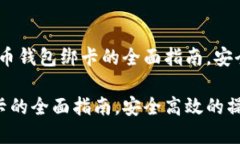 点击查看：数字货币钱包