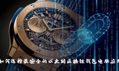 如何选择最安全的以太坊区块链钱包电脑应用