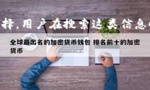 思考过程：对于“数字货币钱包官网下载”这个主题，我们要考虑用户的需求和时的关键词选择。用户在搜索这类信息时，通常希望找到一个安全、便捷、专业的数字货币钱包，因此在中加入形容词是非常必要的。

### 
安全便捷的数字货币钱包官网免费下载指南