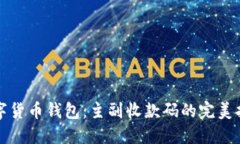 数字货币钱包：主副收款