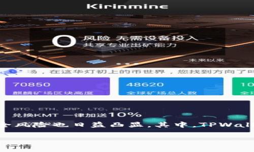 在当今数字化的时代，越来越多的人选择使用加密货币，方便、安全地进行交易和投资。然而，随之而来的安全风险也日益凸显。其中，TPWallet被盗事件引发了广泛关注。让我们一起来探讨一下这起事件的经过、影响以及如何预防类似事情的发生。

如何保护你的TPWallet安全，避免被盗的五个实用技巧